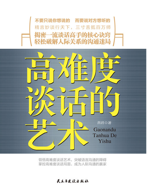 Title details for 高难度谈话的艺术 by 燕君 - Wait list